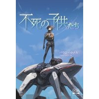 ひかりtvブック 不死の子供たち ひかりtvブック ひかりtvブック 不死の子供たち ひかりtvブック