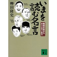 ひかりtvブック いまを読む名言 昭和天皇からホリエモンまで ひかりtvブック