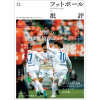 フットボール批評issue32 [雑誌]