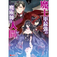 ひかりtvブック 魔王軍最強の魔術師は人間だった コミック 5 ひかりtvブック