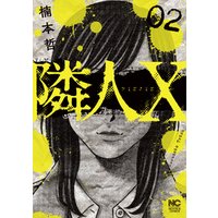ひかりtvブック 隣人x 2 ひかりtvブック