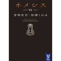 ひかりtvブック ネメシス６ ひかりtvブック