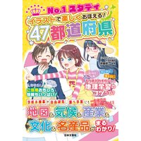 ひかりtvブック No 1スタディ イラストで楽しくおぼえる 47都道府県 ひかりtvブック