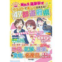 No.1スタディ イラストで楽しくおぼえる！47都道府県