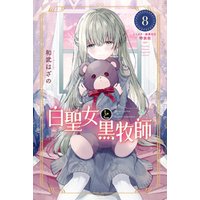 ひかりtvブック 白聖女と黒牧師 8 ミニカラー画集付き特装版 ひかりtvブック ひかりtvブック 白聖女と黒牧師 8 ミニカラー画集付き特装版 ひかりtvブック