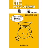 NEWトライアングル学習　刑法【補訂版】