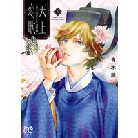 ひかりtvブック 天上恋歌 金の皇女と火の薬師 電子特別版 ３ ひかりtvブック