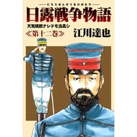 日露戦争物語 12