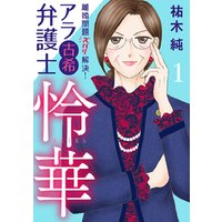 ひかりtvブック アラ古希弁護士 怜華 1 ひかりtvブック ひかりtvブック アラ古希弁護士 怜華 1 ひかりtvブック