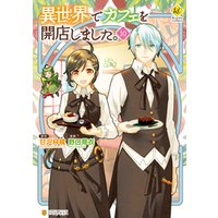 ひかりtvブック 異世界でカフェを開店しました 10 ひかりtvブック ひかりtvブック 異世界でカフェを開店しました 10 ひかりtvブック