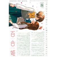 コミック百合姫 2021年8月号[雑誌]