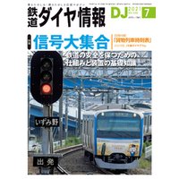 鉄道ダイヤ情報_2021年7月号