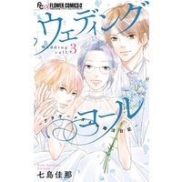 ウェディングコール アラサーメガネの婚活日記 2 電子書籍 ひかりtvブック ウェディングコール アラサーメガネの婚活日記 2 電子書籍 ひかりtvブック