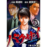 ひかりtvブック バクサイ ｉｒ法黙示録 単行本版 3巻 ひかりtvブック