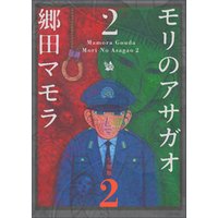 ひかりtvブック モリのアサガオ2 分冊版2 ひかりtvブック ひかりtvブック モリのアサガオ2 分冊版2 ひかりtvブック