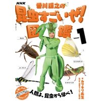 NHK「香川照之の昆虫すごいぜ！」図鑑　vol．1