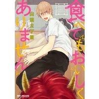 ひかりtvブック 期間限定 試し読み増量版 食べてもおいしくありません 電子限定かきおろし付 ひかりtvブック