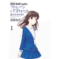 ひかりtvブック 期間限定 試し読み増量版 フルーツバスケットanother 1巻 ひかりtvブック ひかりtvブック 期間限定 試し読み増量版 フルーツバスケットanother 1巻 ひかりtvブック
