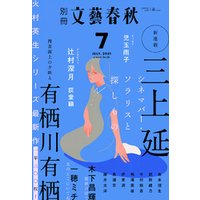 別冊文藝春秋　電子版38号 (2021年7月号)