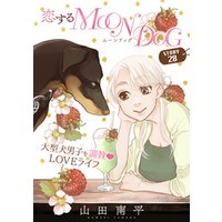 花ゆめAi　恋するMOON DOG　story28