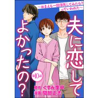 夫に恋してよかったの おまえも一回浮気してみたら っていわれた 分冊版 第8話 電子書籍 ひかりtvブック