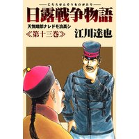 日露戦争物語 13