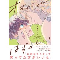 ひかりtvブック 電子限定特典付 オオカミくんのはずかしい ひかりtvブック