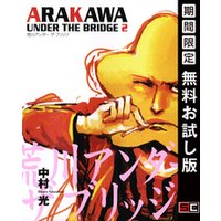 ひかりtvブック 荒川アンダー ザ ブリッジ 2巻 期間限定 無料お試し版 ひかりtvブック