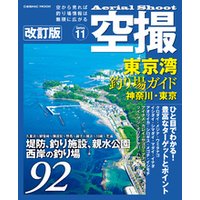 空撮 東京湾釣り場ガイド 神奈川・東京 改訂版
