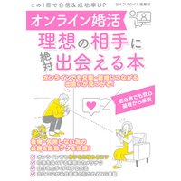 ひかりtvブック オンライン婚活 理想の相手に絶対出会える本 ひかりtvブック ひかりtvブック オンライン婚活 理想の相手に絶対出会える本 ひかりtvブック