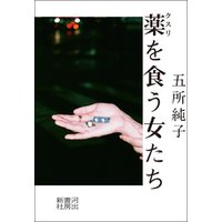 ひかりtvブック 薬を食う女たち ひかりtvブック