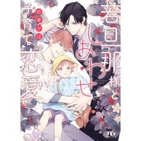ひかりtvブック 電子限定おまけ付き 若旦那様としあわせ子育て恋愛 イラスト付き ひかりtvブック ひかりtvブック 電子限定おまけ付き 若旦那様としあわせ子育て恋愛 イラスト付き ひかりtvブック
