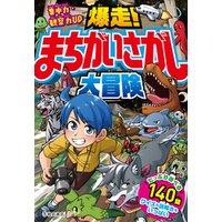 ひかりtvブック 集中力 観察力up 爆走 まちがいさがし大冒険 池田書店 ひかりtvブック