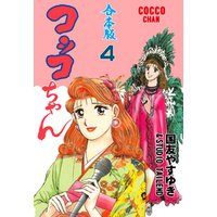 ひかりtvブック コッコちゃん 合本版 4 ひかりtvブック ひかりtvブック コッコちゃん 合本版 4 ひかりtvブック