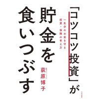 ひかりtvブック コツコツ投資 が貯金を食いつぶす 一生分のお金を守る投資 保険の考え方 ひかりtvブック ひかりtvブック コツコツ投資 が貯金を食いつぶす 一生分のお金を守る投資 保険の考え方 ひかりtvブック