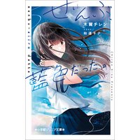 ひかりtvブック 小学館ジュニア文庫 ぜんぶ 藍色だった ひかりtvブック ひかりtvブック 小学館ジュニア文庫 ぜんぶ 藍色だった ひかりtvブック
