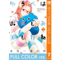 ひかりtvブック フルカラー版 ゆうべはお楽しみでしたね 7巻 ひかりtvブック