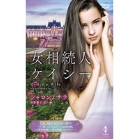 ひかりtvブック 女相続人ケイシー ハーレクイン プレゼンツ作家シリーズ別冊版 ひかりtvブック