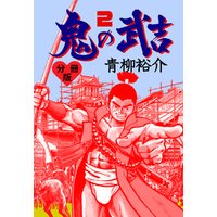 ひかりtvブック 鬼の武吉 分冊版 2 ひかりtvブック ひかりtvブック 鬼の武吉 分冊版 2 ひかりtvブック