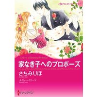 家なき子へのプロポーズ【分冊】 3巻