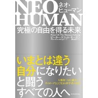 ＮＥＯ　ＨＵＭＡＮ　ネオ・ヒューマン―究極の自由を得る未来