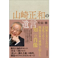 山崎正和の遺言