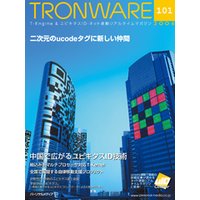TRONWARE VOL.101 (TRON & IoT 技術情報マガジン)