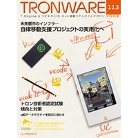 TRONWARE VOL.113 (TRON & IoT 技術情報マガジン)