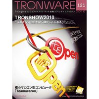 TRONWARE VOL.121 (TRON & IoT 技術情報マガジン)