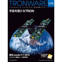 TRONWARE VOL.124 (TRON & IoT 技術情報マガジン)