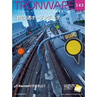 TRONWARE VOL.143 (TRON & IoT 技術情報マガジン)