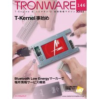 TRONWARE VOL.146 (TRON & IoT 技術情報マガジン)