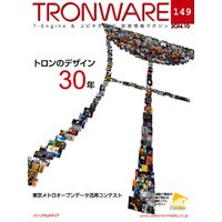 TRONWARE VOL.149 (TRON & IoT 技術情報マガジン)