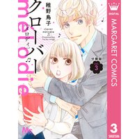 ひかりtvブック クローバー Melodie 分冊版 1 ひかりtvブック